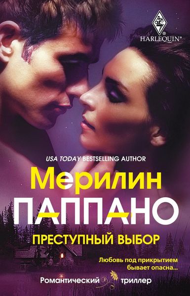 Обложка книги «Преступный выбор»