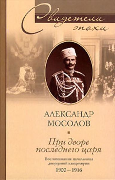Обложка книги  «При дворе последнего царя. Воспоминания начальника дворцовой канцелярии. 1900-1916»