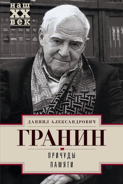 Обложка книги  «Причуды памяти»