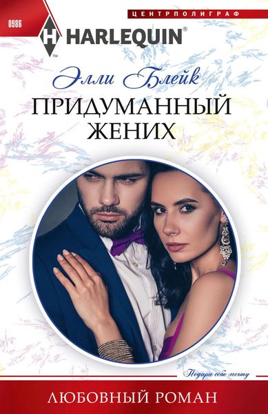 Обложка книги «Придуманный жених»