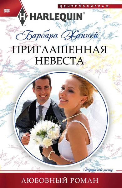 Обложка книги  «Приглашенная невеста»