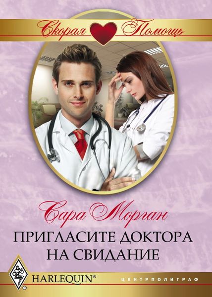Обложка книги  «Пригласите доктора на свидание»