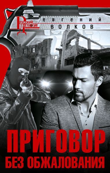 Обложка книги  «Приговор без обжалования»