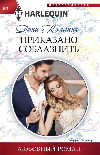 Обложка книги  «Приказано соблазнить»