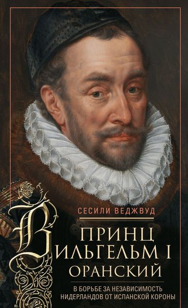 Обложка книги  «Принц Вильгельм I Оранский. В борьбе за независимость Нидерландов от Испанской короны»