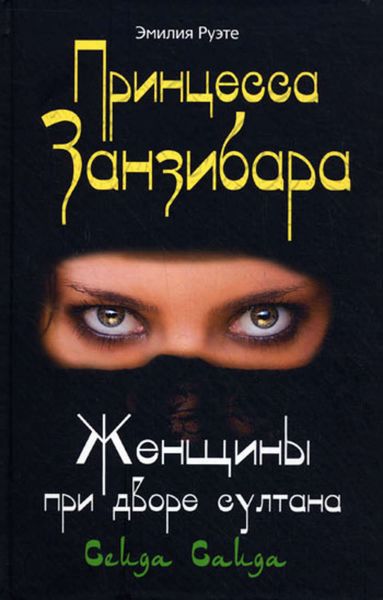Обложка книги  «Принцесса Занзибара. Женщины при дворе султана Сеида Саида»