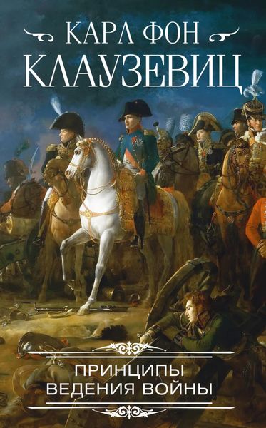 Обложка книги  «Принципы ведения войны»