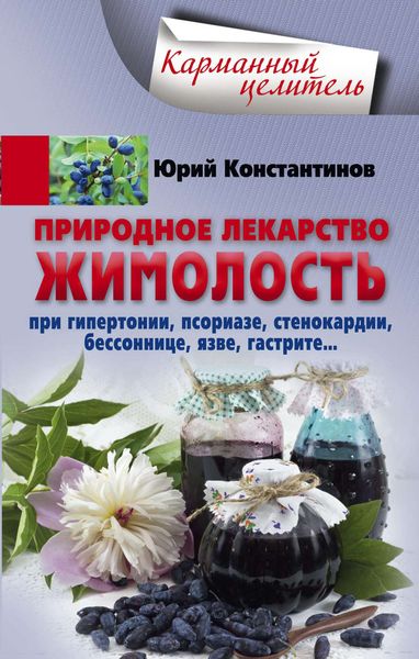 Обложка книги  «Природное лекарство жимолость. При гипертонии, псориазе, стенокардии, бессоннице, язве, гастрите»