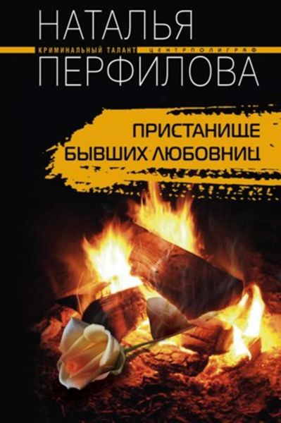 Обложка книги  «Пристанище бывших любовниц»