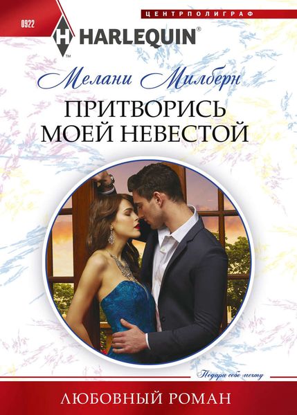 Обложка книги  «Притворись моей невестой»