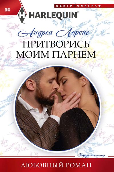 Обложка книги  «Притворись моим парнем»