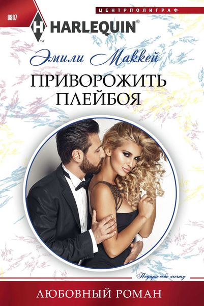 Обложка книги  «Приворожить плейбоя»