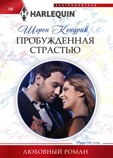 Обложка книги  «Пробужденная страстью»