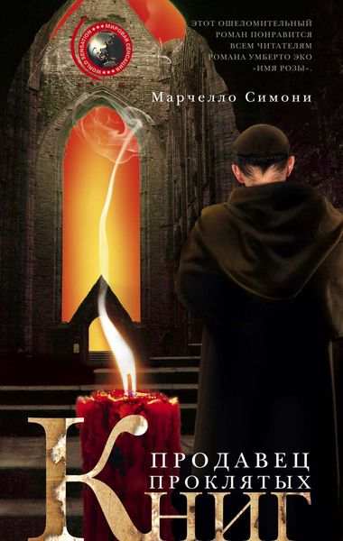 Обложка книги  «Продавец проклятых книг»