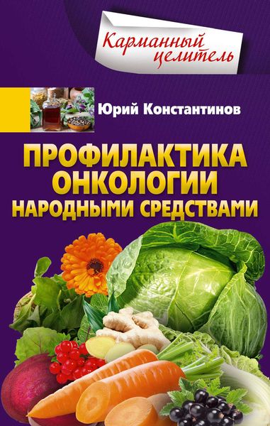 Обложка книги  «Профилактика онкологии народными средствами»