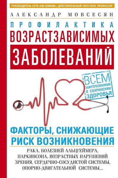 Обложка книги  «Профилактика возрастзависимых заболеваний. Факторы, снижающие риск возникновения: рака, болезней Альцгеймера, Паркинсона, возрастных нарушений зрения, сердечно-сосудистой, опорно-двигательной системы…»