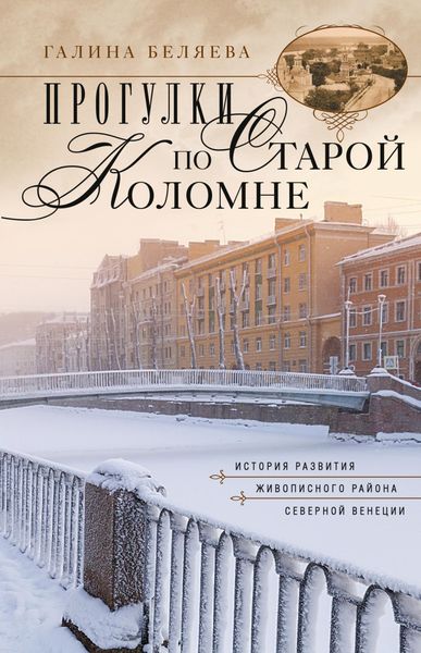 Обложка книги  «Прогулки по старой Коломне. История развития живописного района Северной Венеции»