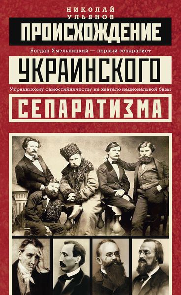 Обложка книги  «Происхождение украинского сепаратизма»