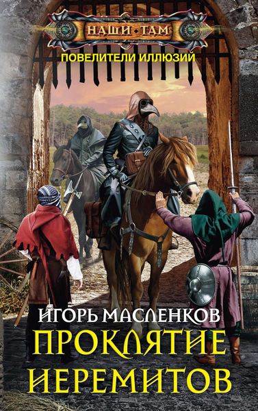 Обложка книги  «Проклятие иеремитов»