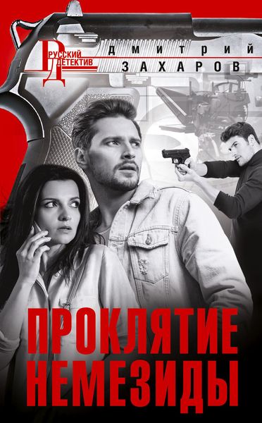Обложка книги  «Проклятие Немезиды»