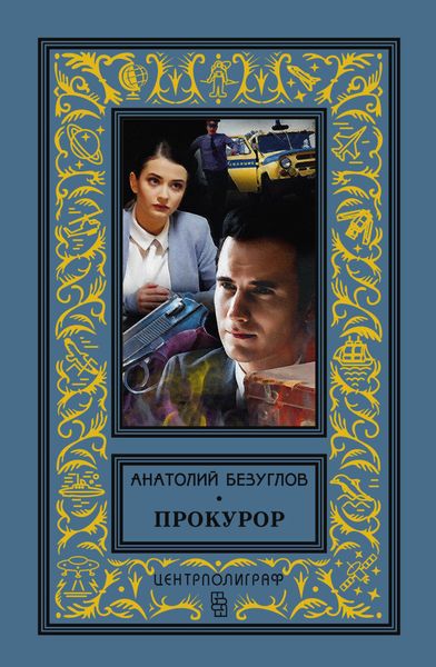 Обложка книги  «Прокурор»