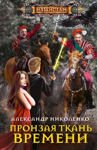 Обложка книги  «Пронзая ткань времени»