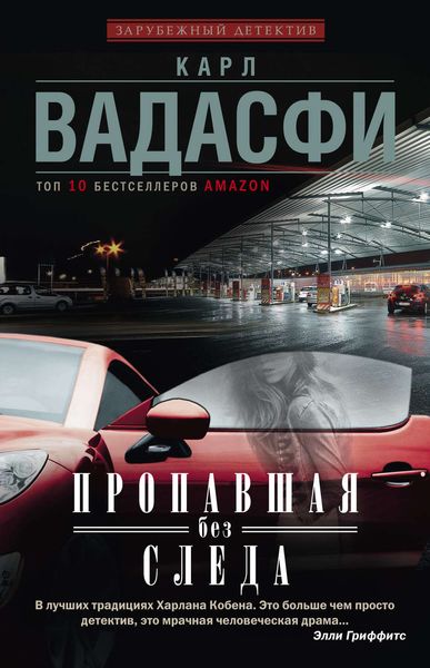 Обложка книги  «Пропавшая без следа»