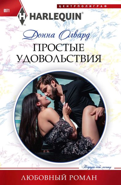 Обложка книги  «Простые удовольствия»