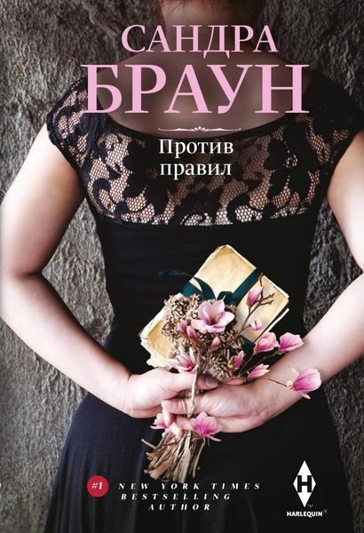 Обложка книги  «Против правил»