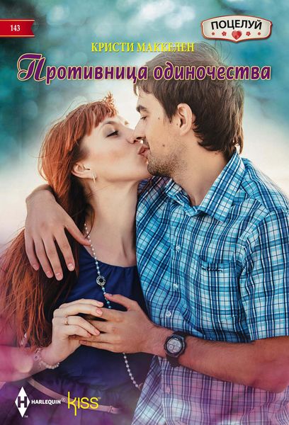 Обложка книги  «Противница одиночества»