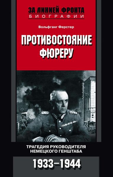 Обложка книги  «Противостояние фюреру. Трагедия руководителя немецкого Генштаба. 1933-1944»