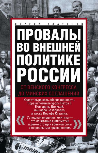 Обложка книги  «Провалы во внешней политике России. От Венского конгресса до Минских соглашений»