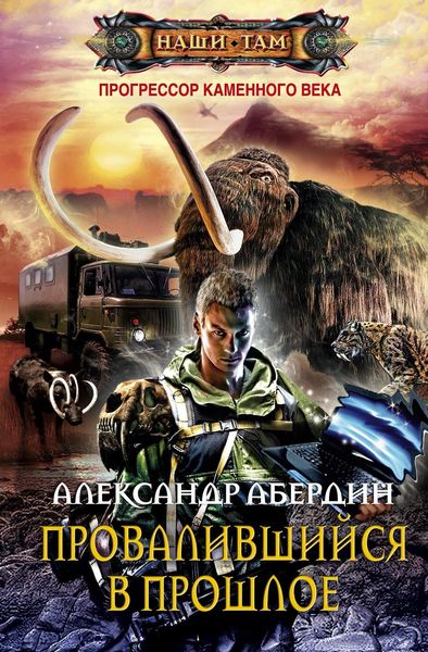Обложка книги  «Провалившийся в прошлое»