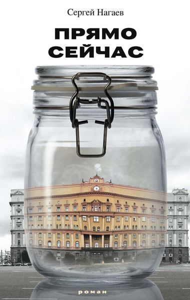 Обложка книги  «Прямо сейчас»