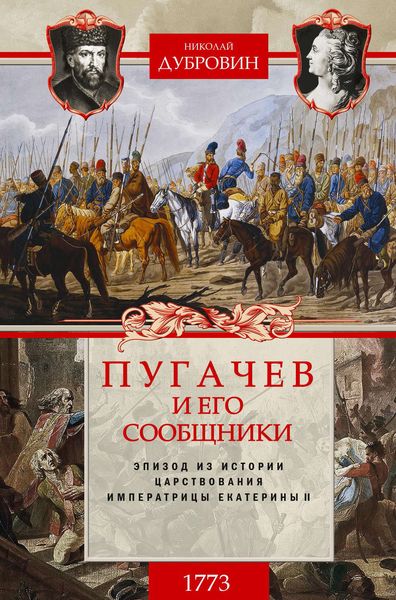Обложка книги  «Пугачев и его сообщники. 1773 г. Том 1»