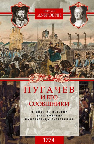 Обложка книги  «Пугачев и его сообщники. 1774 г. Том 2»