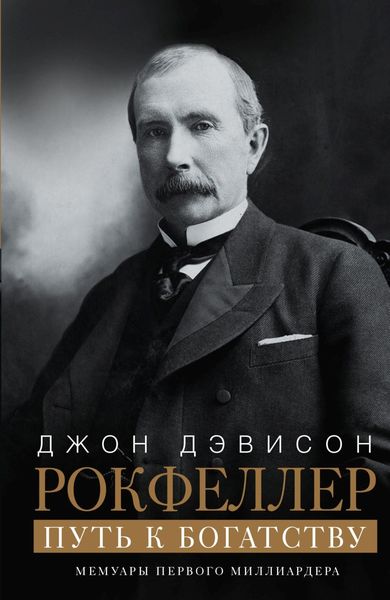 Обложка книги  «Путь к богатству. Мемуары первого миллиардера»