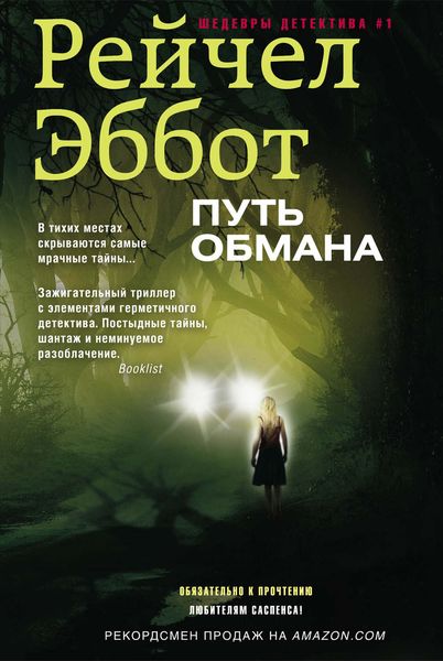 Обложка книги  «Путь обмана»