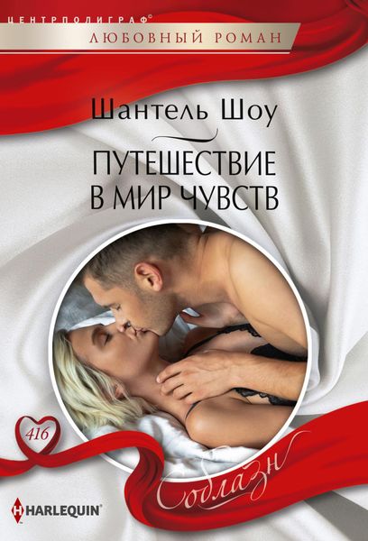 Обложка книги  «Путешествие в мир чувств»