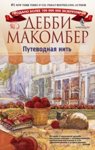 Обложка книги  «Путеводная нить»