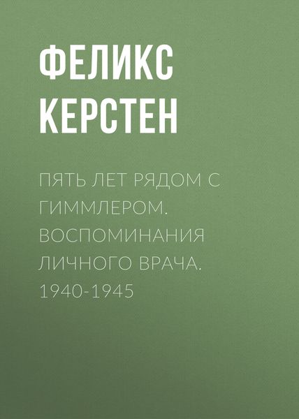 Обложка книги  «Пять лет рядом с Гиммлером. Воспоминания личного врача. 1940-1945»
