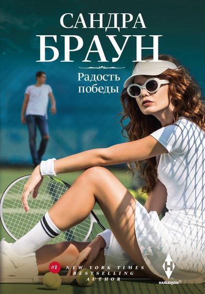 Обложка книги «Радость победы»