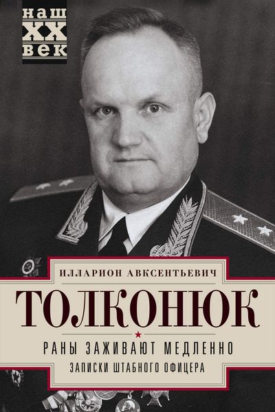 Обложка книги  «Раны заживают медленно. Записки штабного офицера»