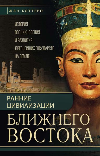 Обложка книги  «Ранние цивилизации Ближнего Востока. История возникновения и развития древнейших государств на земле»