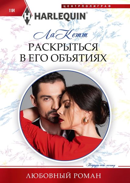 Обложка книги  «Раскрыться в его объятиях»