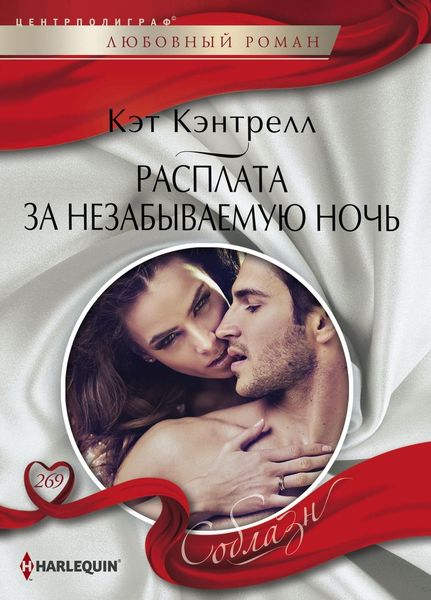 Обложка книги  «Расплата за незабываемую ночь»