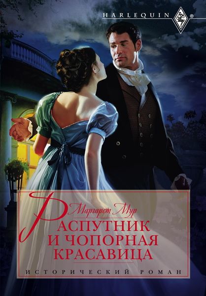 Обложка книги  «Распутник и чопорная красавица»
