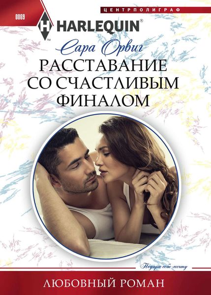 Обложка книги  «Расставание со счастливым финалом»