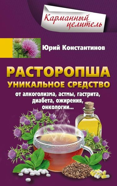 Обложка книги  «Расторопша. Уникальное средство от алкоголизма, астмы, гастрита, диабета, ожирения, онкологии»