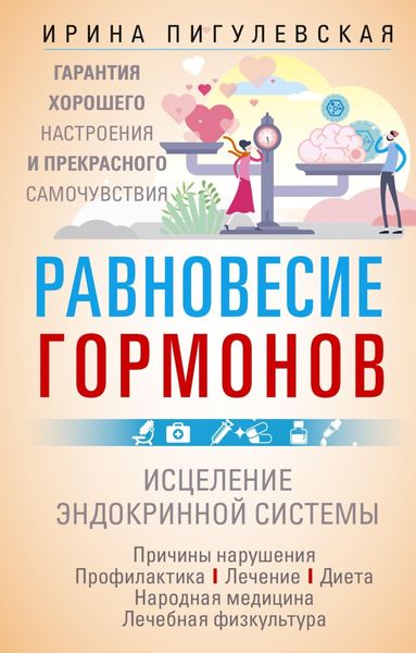 Обложка книги  «Равновесие гормонов. Гармоничная работа всего организма. Исцеление эндокринной системы»